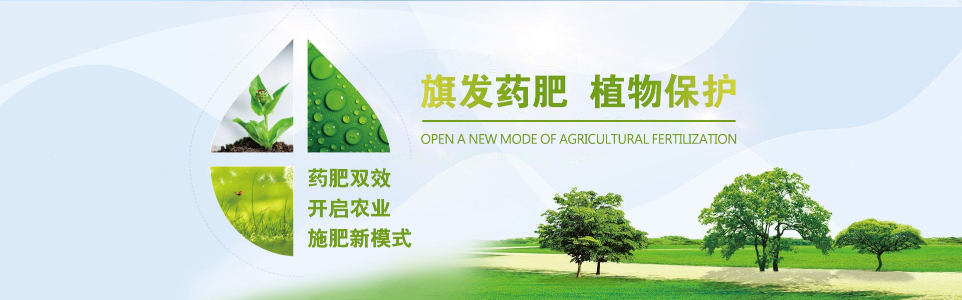 旗发药肥植物保护